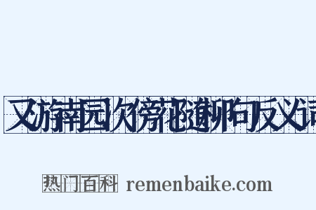 又游南园次傍花随柳句反义词是什么意思的图片